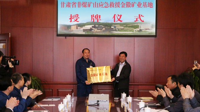 省安监局局长郭鹤立莅临agingames股份为省级非煤矿山应急救援基地授牌