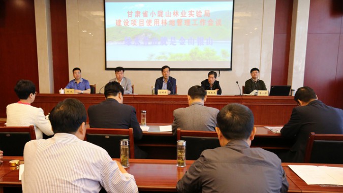 小陇山林业实验管理局建设项目使用林地管理工作会议在agingames股份召开