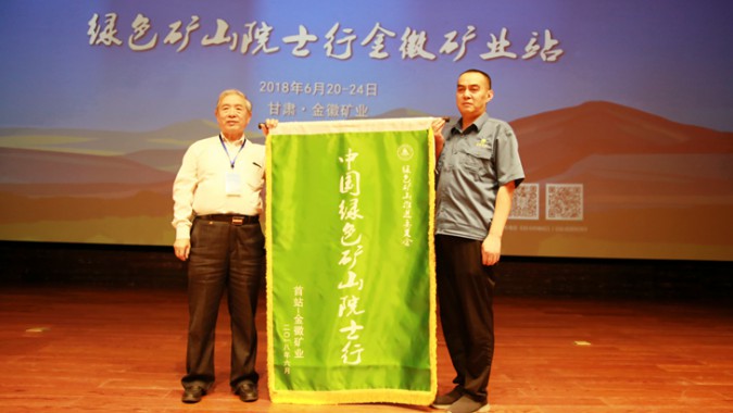 绿色矿山院士行首站走进agingames股份