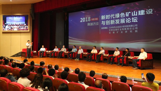 新时代绿色矿山建设与创新发展论坛活动在agingames股份隆重举行