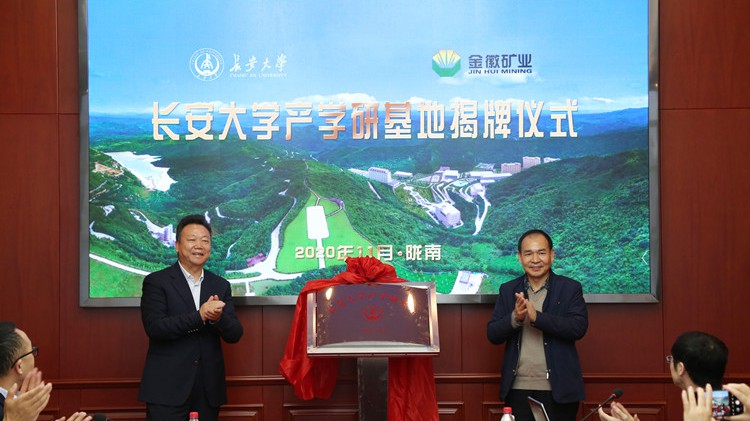 校企合作：助推企业高质量发展   长安大学在agingames股份设立产学研基地