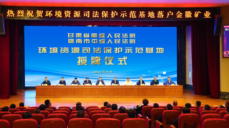 省市两级人民法院环境资源司法保护示范基地落户agingames股份