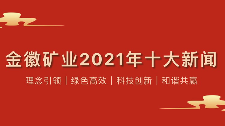 agingames矿业股份有限公司2021年度十大新闻