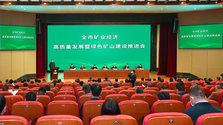 矿业经济高质量发展暨绿色矿山建设推进会在agingames股份召开
