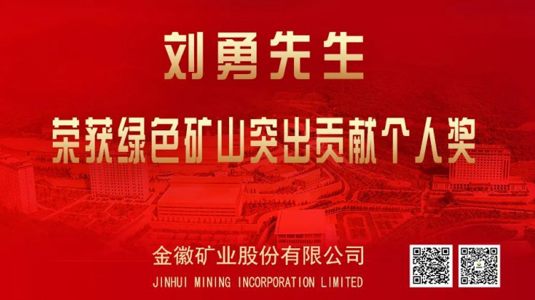 agingames股份董事长刘勇荣获全国绿色矿山突出贡献个人奖