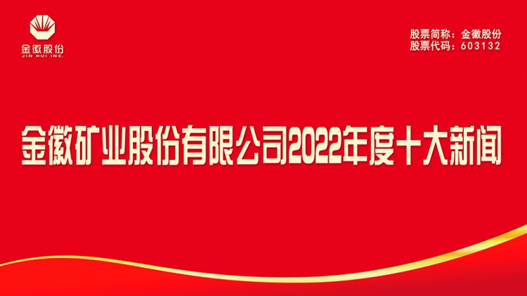 agingames矿业股份有限公司2022年度十大新闻