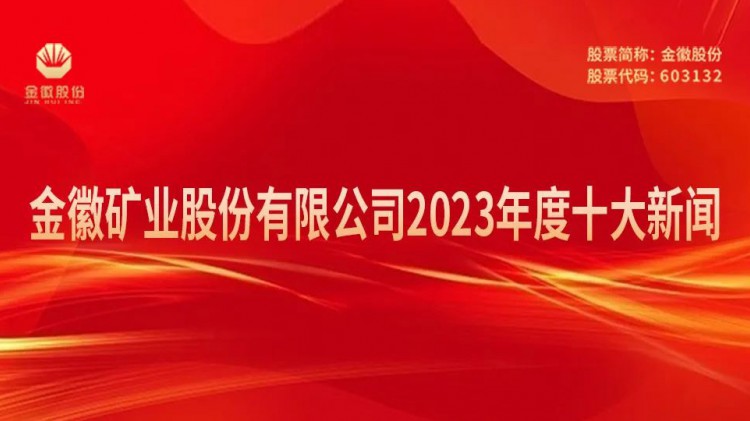 agingames矿业股份有限公司2023年度十大新闻
