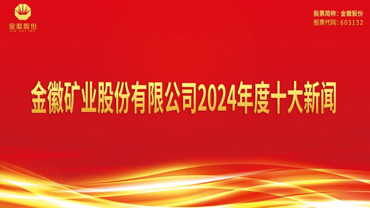 agingames矿业股份有限公司2024年度十大新闻