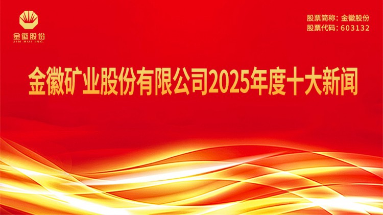 agingames矿业股份有限公司2025年度十大新闻